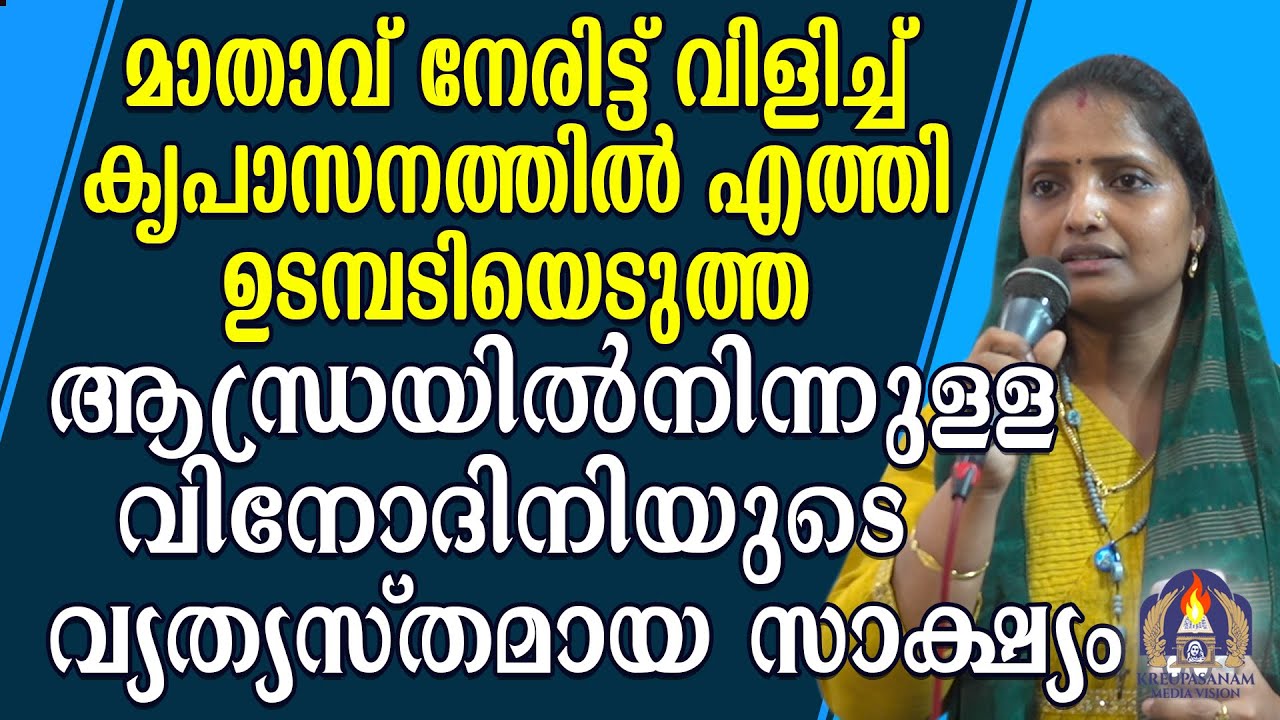 മാതാവ് നേരിട്ട് വിളിച്ച് കൃപാസനത്തിൽ എത്തി ഉടമ്പടിയെടുത്ത ആന്ധ്രയിൽനിന്നുള്ള വിനോദിനിയുടെ