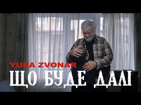 YURA ZVONAR - Що буде далі