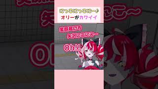 にっこにっこにー♪オリーがカワイイ #Kureiji_Ollie #オリー #ホロライブ切り抜き