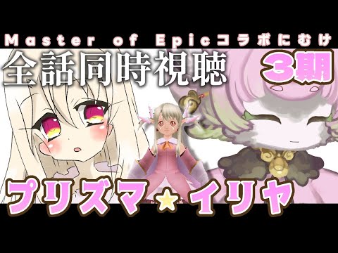 【 #同時視聴】Fate/kaleid liner プリズマ☆イリヤ ツヴァイ ヘルツ! 3期 全話一気見 ~MoEコラボ復刻に向けて~【#アニメ】