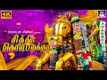 சித்திரை கொடி பறக்கும் 4K Chithirai Kodi Parakum Song 4K அ