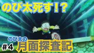 【ドラえもん のび太の月面探査記】ゲーム実況　Part4