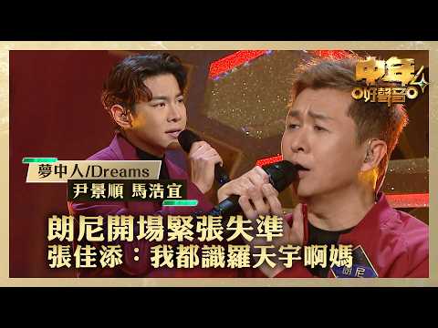中年好聲音4｜朗尼開場緊張失準 張佳添：我都識羅天宇啊媽｜羅天宇 朗尼《曖昧》｜高音質 ｜第15集｜歌唱 比賽｜音樂節目｜TVB綜藝