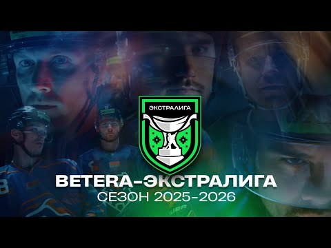 Время настроиться на новый сезон! Проморолик к старту сезона Экстралиги 2025/26!