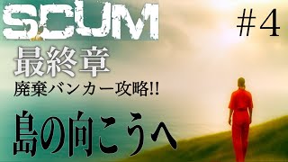 【SCUM最終章】高難易度バンカー攻略!! ——その先に世界の真実があった。