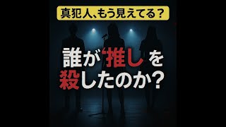 ドラマ『推しの殺人』深掘り：アイドルが犯した罪と「推し活」の光と影～原作結末と映像化の行方