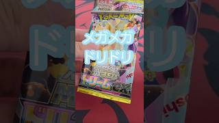 【ポケカ開封】メガメガドリドリ