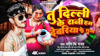 Download lagu #Vairal_Song Tu Delhi Ke Rani Ham Deoria Ke Raja तू दिल्ली के रानी हम देवरिया के राजा Pradeep N mp3 Download lagu #Vairal_Song Tu Delhi Ke Rani Ham Deoria Ke Raja तू दिल्ली के रानी हम देवरिया के राजा Pradeep N mp3