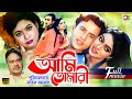 Ami Tomari আমি তোমারি Riaz Shabnur Aliraj Anower Hossain Full Bangla Movie
