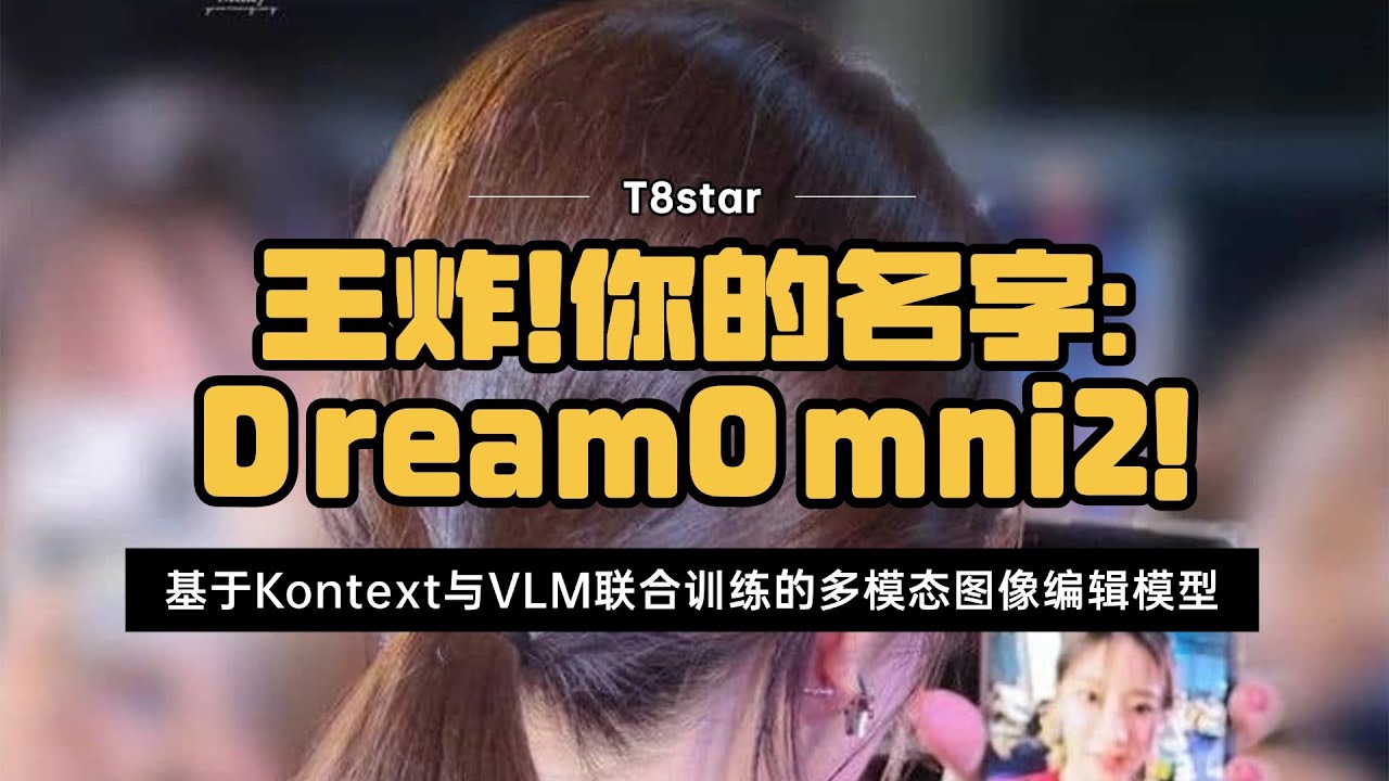 Ai绘画进阶254-王炸！你的名字：DreamOmni2！基于Kontext与VLM联合训练的多模态图像编辑模型，超强抽象概念理解能力-T8 Comfyui教程