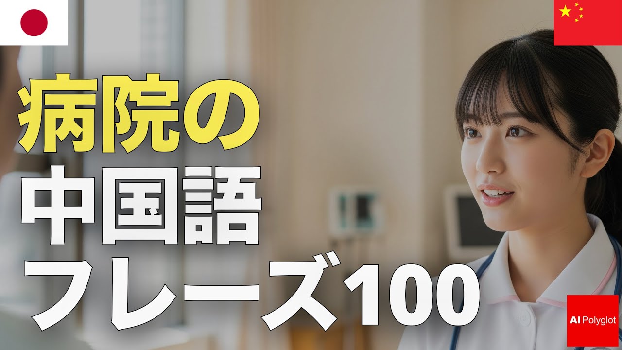 100 Chinese Phrases for the Hospital | Listen | With Pinyin | Second Language episode artwork
