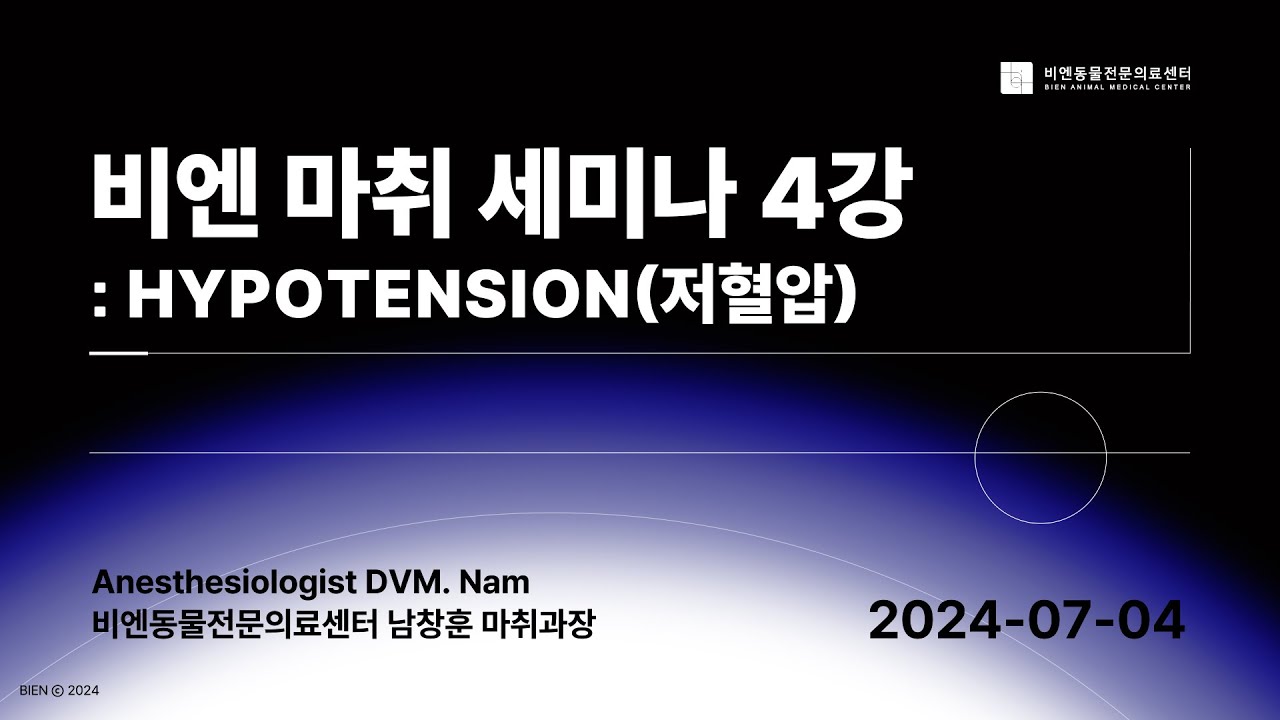 비엔 마취 세미나 4강 : Hypotension(저혈압)