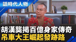 【完整版】吊車大王胡漢龑百億傳奇！搭半導體浪潮稱霸全亞洲　火柴神預言「四妻十八子」自曝天賦異稟！│鄭弘儀 主持│【話時代人物】20251130│三立新聞台