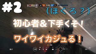 【シージ】初心者と下手くそがワイワイカジュる！！　＃２