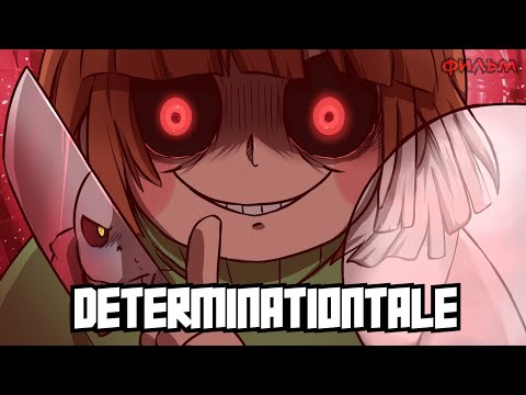 DeterminationTale | Озвучка на Русском | Часть 1