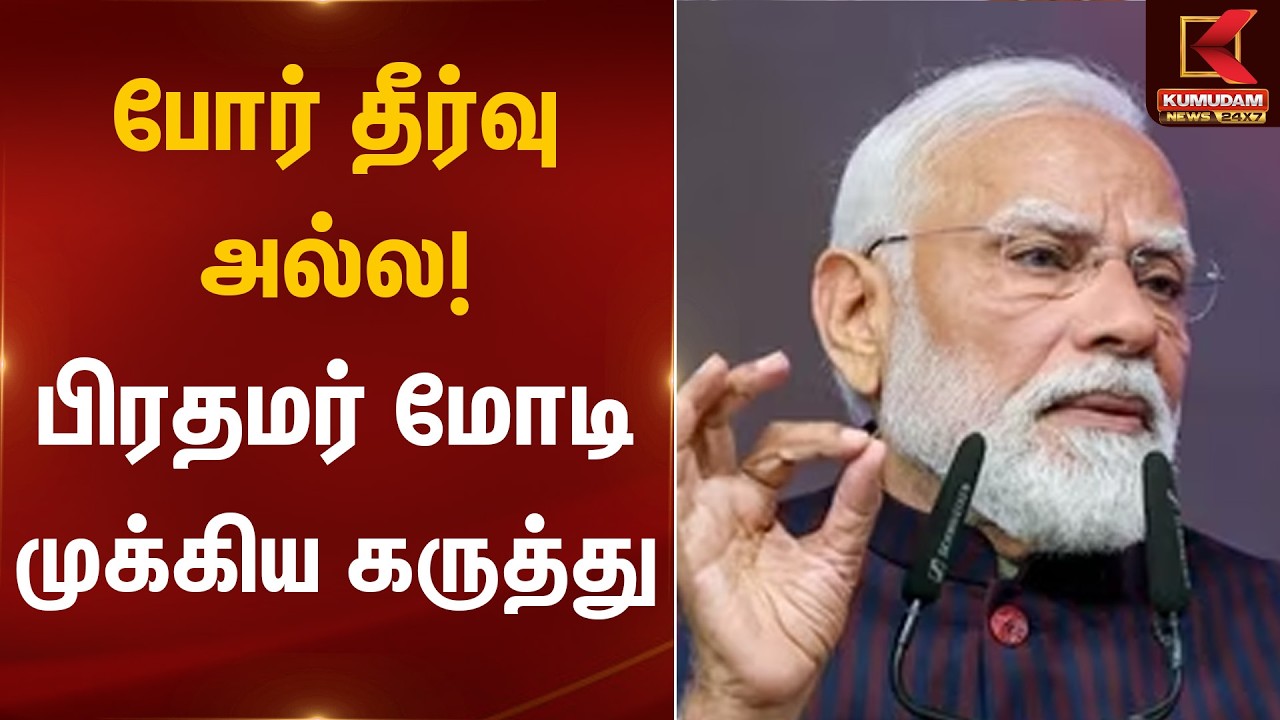போர் தீர்வு அல்ல! பிரதமர் மோடி முக்கிய கருத்து | PM Modi | Statement | Kumudam News