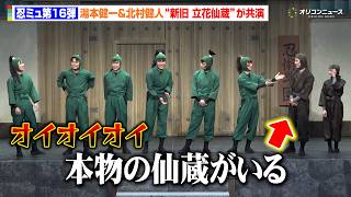【忍ミュ】湯本健一、立花仙蔵の“先輩”北村健人の帰還に「本物の仙蔵がいるって言われる」まさかの素顔を暴露！？『ミュージカル「忍たま乱太郎」第16弾 タソガレドキで忍者修行！』取材会