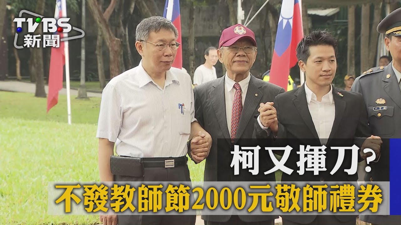柯又揮刀? 不發教師節2000元敬師禮券