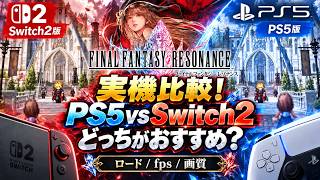 【FFレゾナンス】Switch2版とPS5版を全部測って徹底比較｜携帯モードもあるよ【ロード/fps/画質】　#ニンダイ 　#switchおすすめ