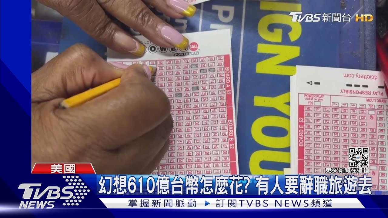 美國人瘋買彩票!「威力球」連槓40期 頭獎610億史上最高