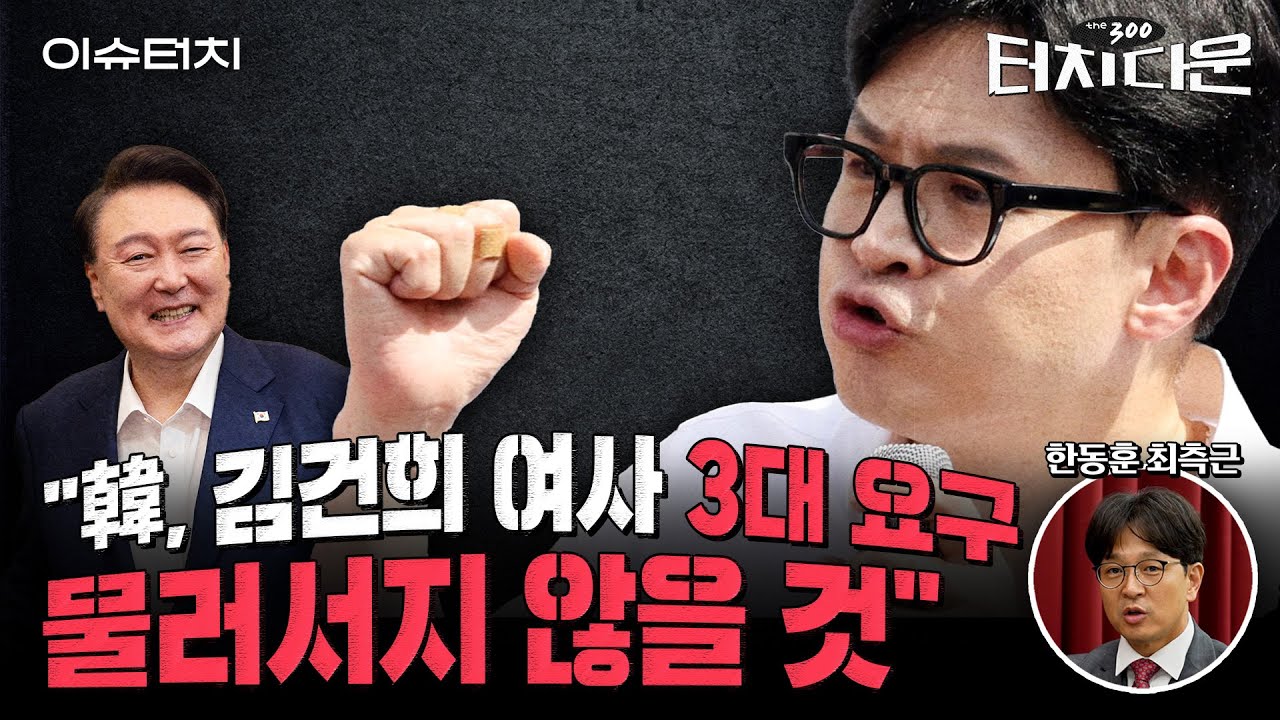 "윤 대통령에 퇴짜맞은 한동훈, '김건희 특검법' 찬성할까?" 묻자 한동훈 최측근의 답은 [터치다운the300]