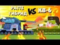 Ratte + Hybrid vs KV-6 - Cartoons about tanks