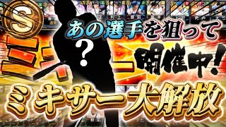 【プロスピA】Sランク選手大解放！！自チームミキサーであの選手を狙ってみた！！#プロスピa #プロスピ #ミキサーガチャ #山川穂高