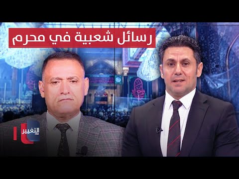 شاهد بالفيديو.. الدعمي يكشف ابرز الرسائل الشعبية للطبقة السياسية في المجالس الحسينية