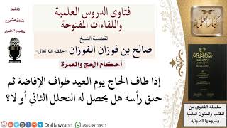 هل يحصل التحلل الثاني لمن طاف الإفاضة يوم العيد ثم حلق رأسه؟ صالح الفوزان image