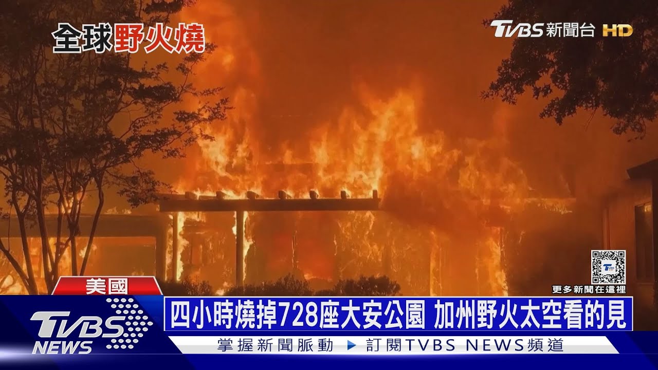 四小時燒掉728座大安公園!加州野火太空看的見