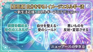 【保存版】人間関係のストレス激減！一瞬で自分のエネルギーを整える「イメージの魔法」