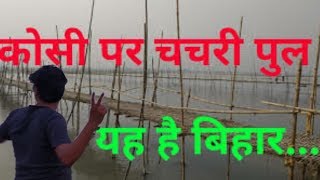 preview picture of video '#indian bridge#bihar bridge# #koshi bridg# saharsa bambo bridg#chachri bridge#kath dumar bridgekoshi'