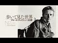 6/4（土）公開『歩いて見た世界 ブルース・チャトウィンの足跡』