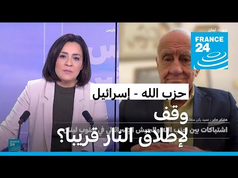 وقف لإطلاق النار بين حزب الله وإسرائيل يلوح في الأفق القريب؟