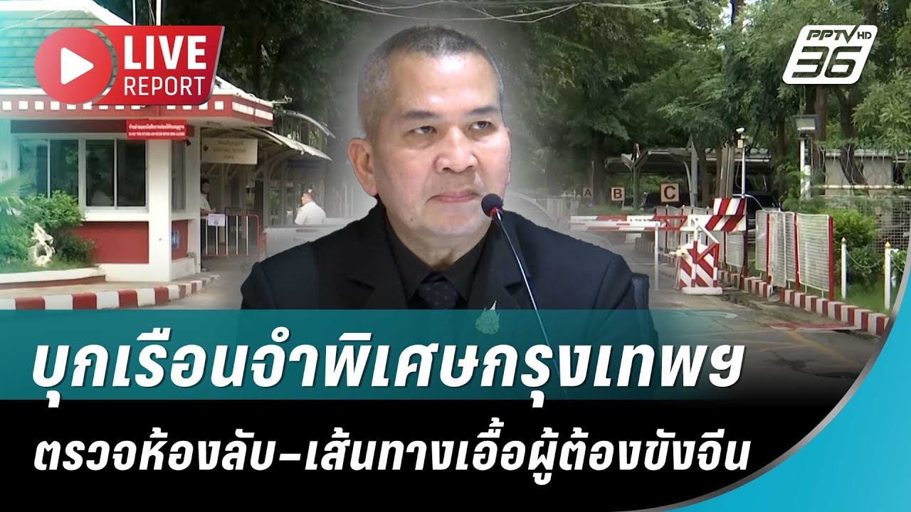 🔴สด! “พล.ต.ท.รุทธพล” บุกเรือนจำพิเศษกรุงเทพฯ ตรวจห้