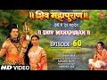 शिव महापुराण Shiv Mahapuran Episode 60 Shiv Mahapuran