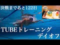 決戦まであと122日!チューブトレーニングとデイオフ