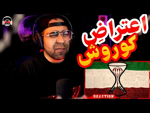 Koorosh Ft Samilow "Ma" Reaction | ری اکشن آهنگ ما از کوروش وانتونز