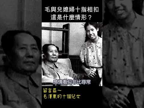 毛澤東與兒媳婦邵華 #shorts #毛澤東 #毛新宇