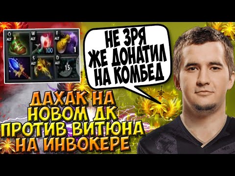 ДАХАК НА ПЕРСОНЕ НА ДК ПРОТИВ ВИТЮНА НА ИНВОКЕРЕ В ПАБЕ / DAXAK DRAGON KNIGHT DOTA 2 / CREATOR