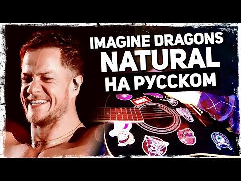 Imagine Dragons - Natural - Перевод на русском (Acoustic Cover) от Музыкант вещает