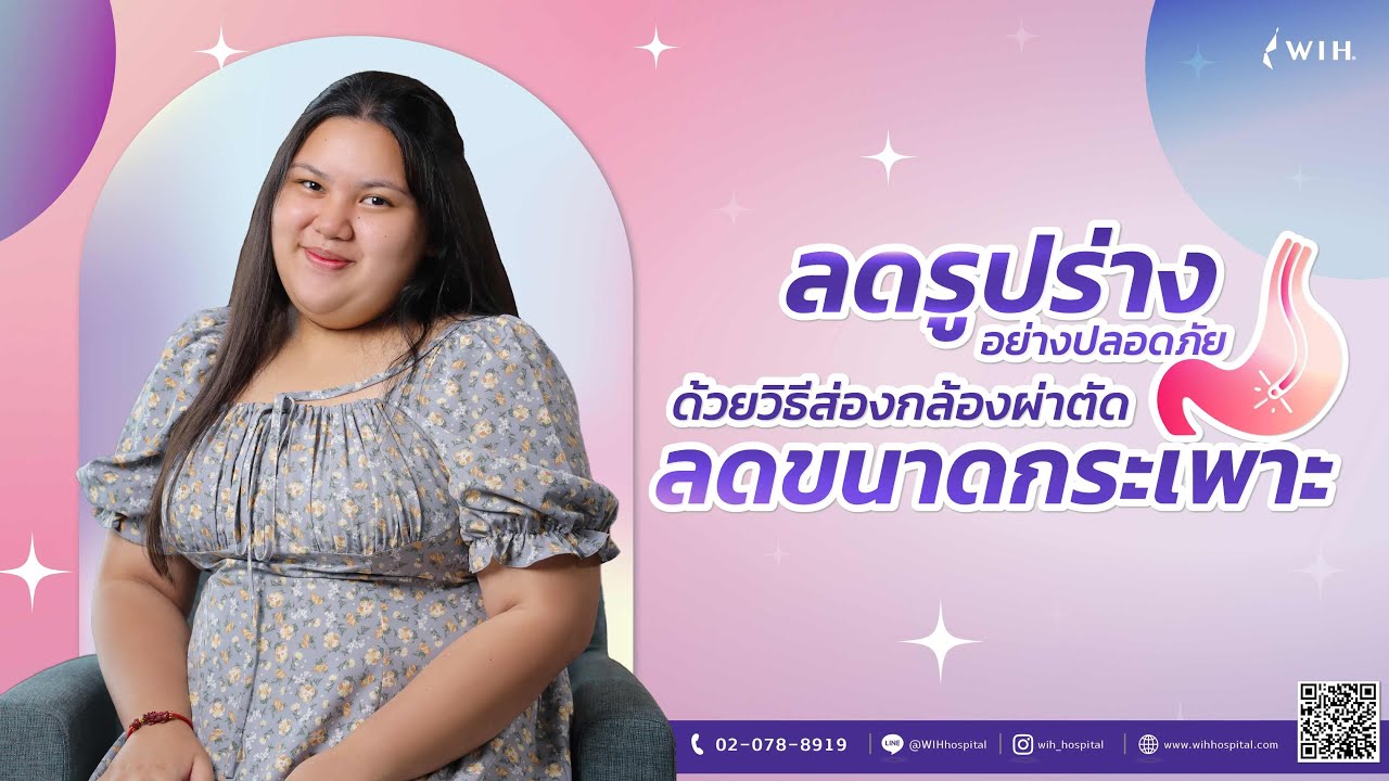 ผ่าตัดลดขนาดกระเพาะด้วยวิธีส่องกล้อง เปลี่ยนตัวเองให้เป็นคนใหม่ ใส่ใจสุขภาพ ลดความเสี่ยงจาก “โรคอ้วน” โดยไม่ต้องอดอาหาร