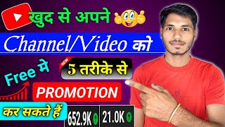 YouTube Channel or Video free promotion कैसे करें | How to promote YouTube channel and video Free