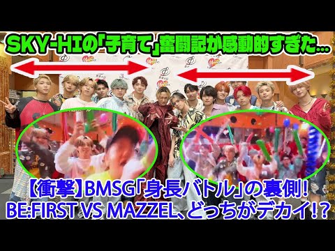 【BE:FIRST】【衝撃】BMSG「身長バトル」の裏側!BE:FIRST vs MAZZEL、どっちがデカイ!?SKY-HIの「子育て」奮闘記が感動的すぎた…