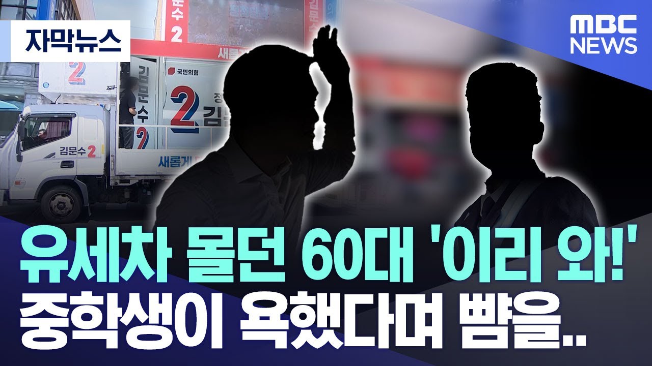 유세차 몰던 60대 '이리 와!' 중학생이 욕했다며 뺨을..