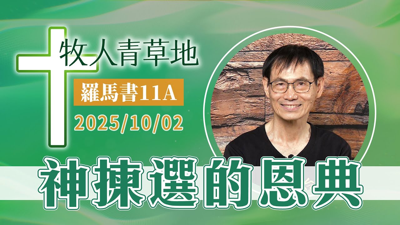 神揀選的恩典