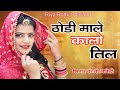 ठोड़ी माले कालों तील Thodi Mala Kalo Til Riya Rathi KB Naredi New 