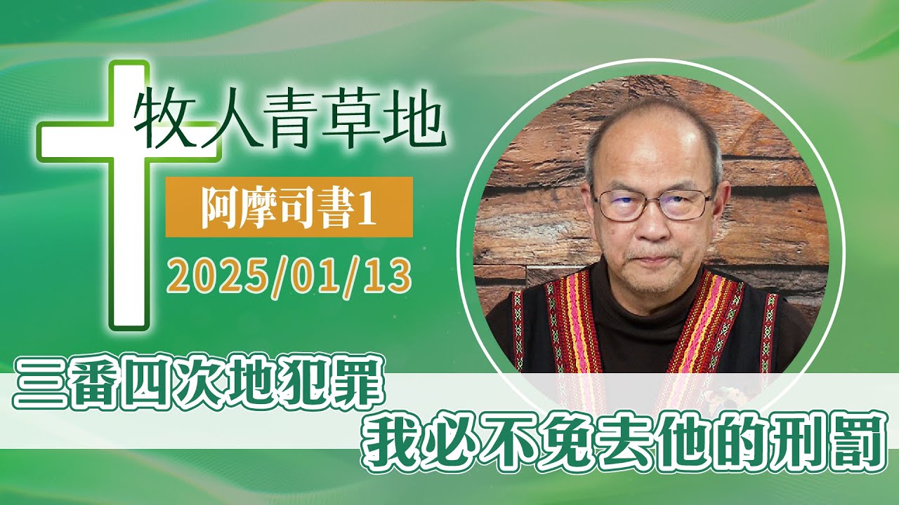 三番四次地犯罪，我必不免去他的刑罰