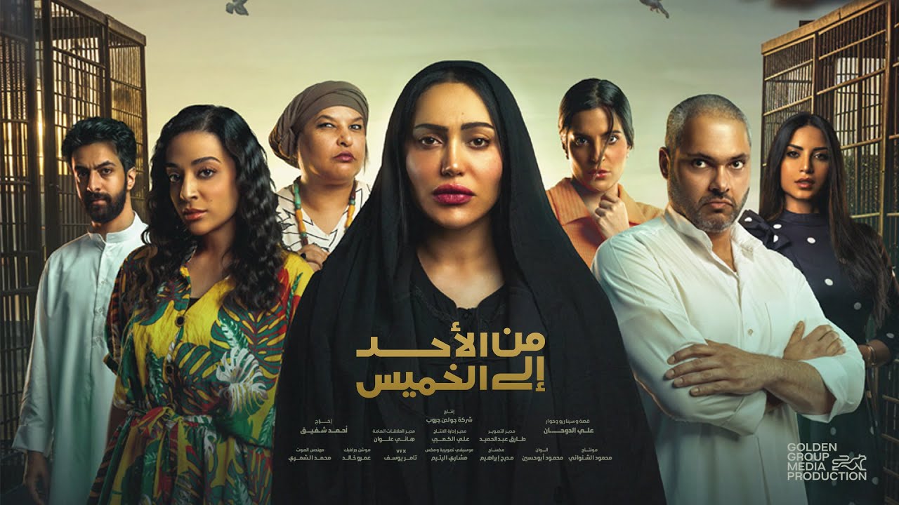 أغنية تتر مسلسل من الأحد إلى الخميس ألحان وغناء مشعل العروج كلمات مشعل الذاير توزيع مشاري اليتيم