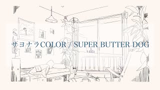 サヨナラCOLOR / SUPER BUTTER DOG full covered by 春茶